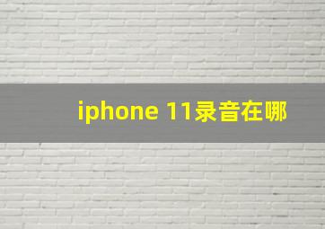 iphone 11录音在哪